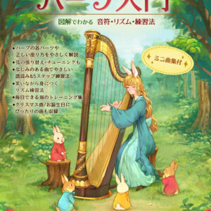 音符が読めるようになるハープ入門 〜図解でわかる 音符・リズム・練習法 ミニ曲集付