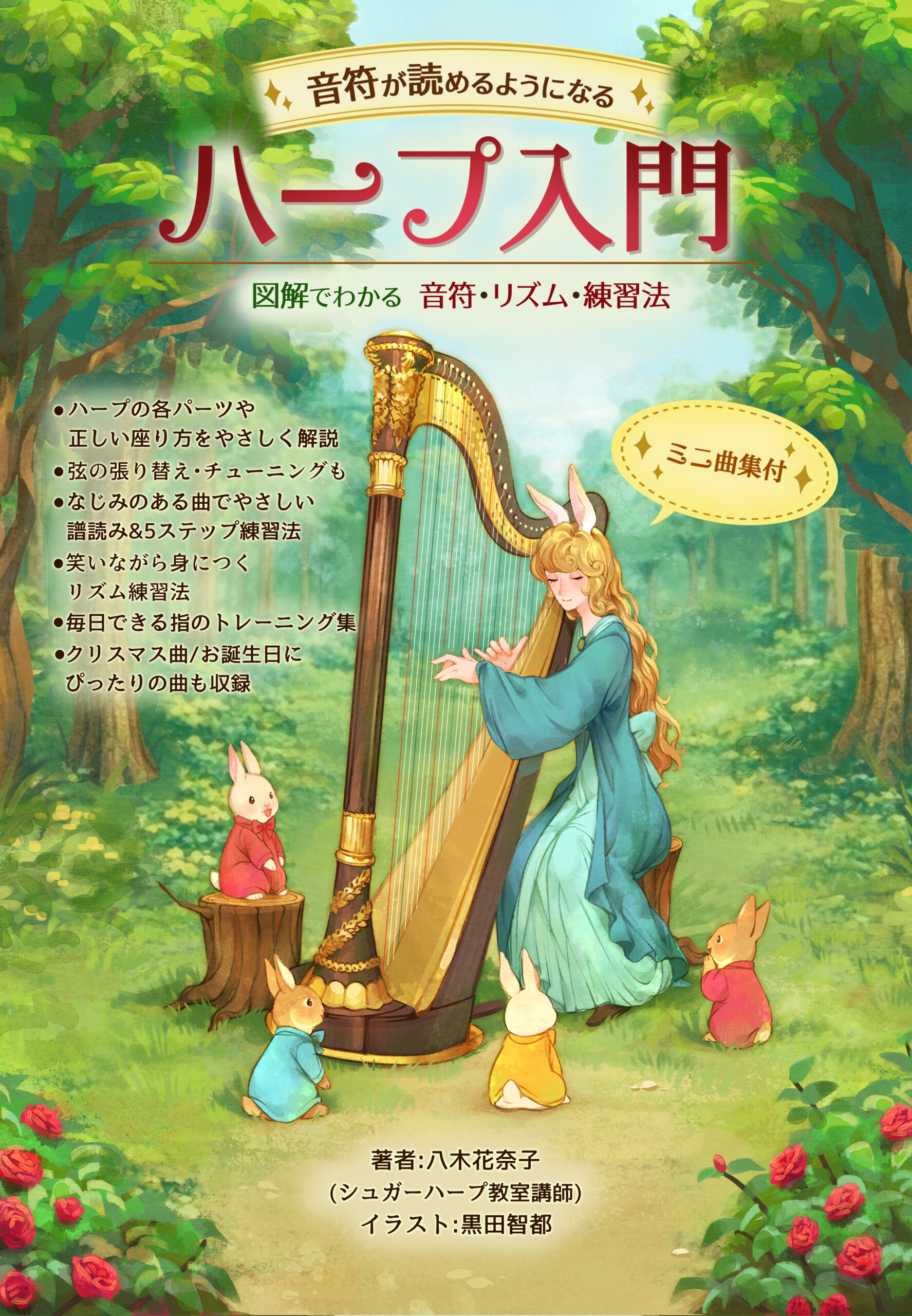 音符が読めるようになるハープ入門 〜図解でわかる 音符・リズム・練習法 ミニ曲集付